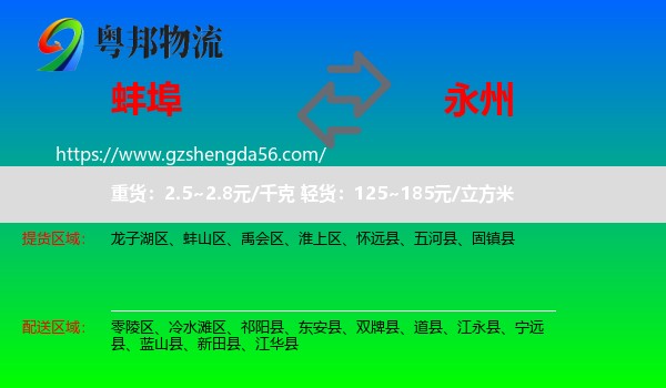 蚌埠到永州物流