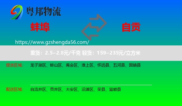 蚌埠到自贡物流