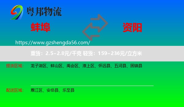 蚌埠到资阳物流