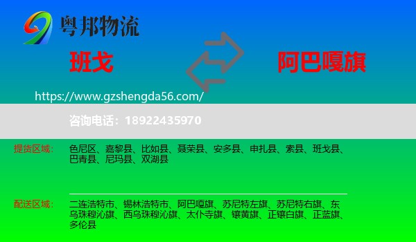 班戈县到阿巴嘎旗物流专线