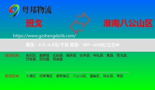 班戈县到八公山区物流专线