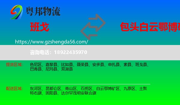 班戈县到白云鄂博矿区物流专线
