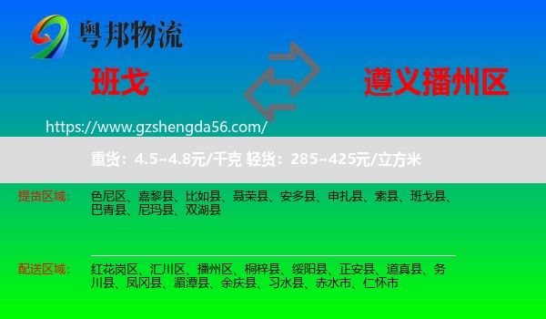班戈县到播州区物流专线