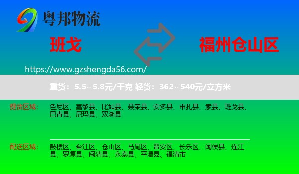 班戈县到仓山区物流专线
