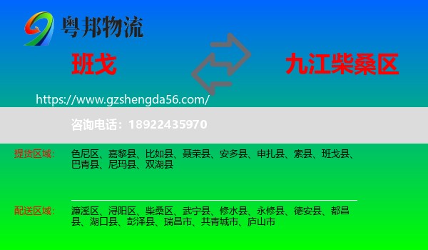 班戈县到柴桑区物流专线
