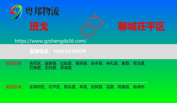 班戈县到茌平区物流专线