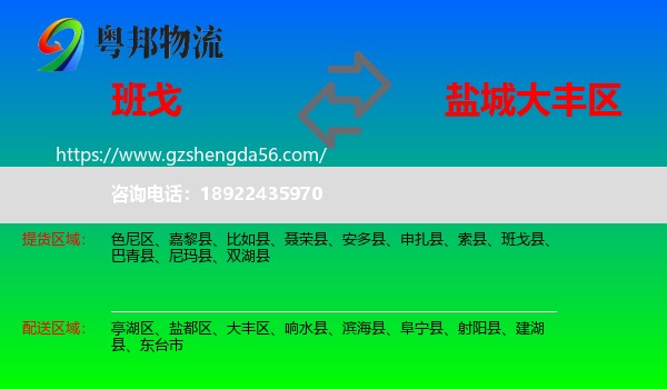 班戈县到大丰区物流专线