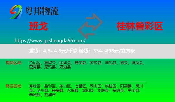 班戈县到叠彩区物流专线