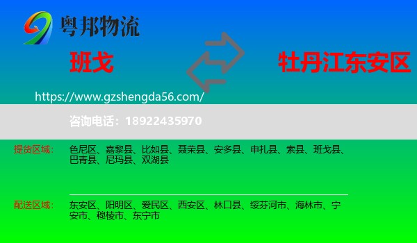 班戈县到东安区物流专线