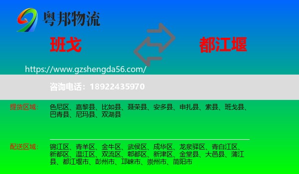 班戈县到都江堰市物流专线