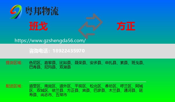 班戈县到方正县物流专线