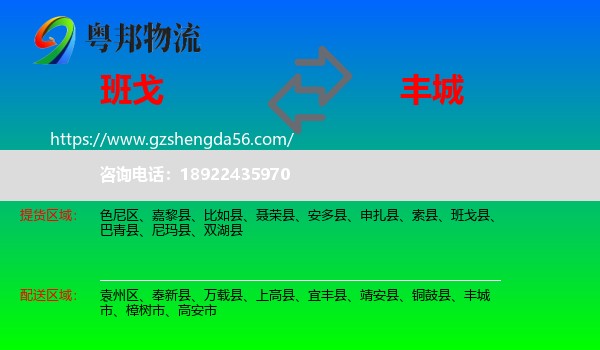 班戈县到丰城市物流专线