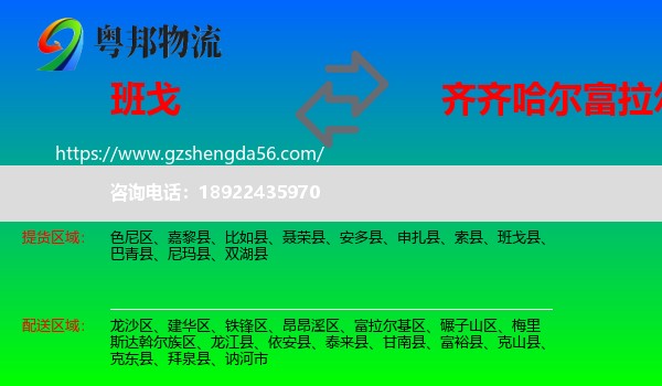 班戈县到富拉尔基区物流专线
