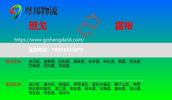 班戈县到富裕县物流专线