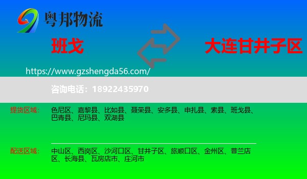 班戈县到甘井子区物流专线