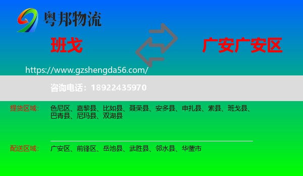班戈县到广安区物流专线
