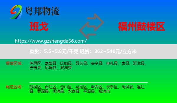 班戈县到鼓楼区物流专线