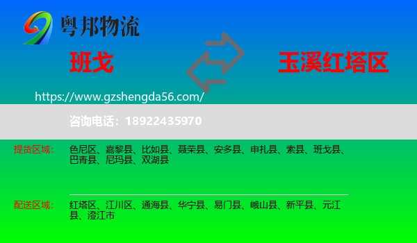 班戈县到红塔区物流专线
