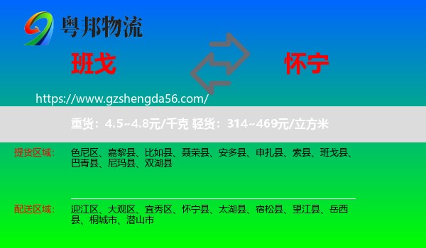 班戈县到怀宁县物流专线