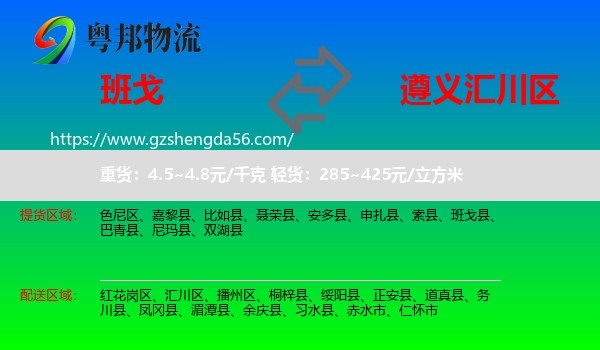 班戈县到汇川区物流专线