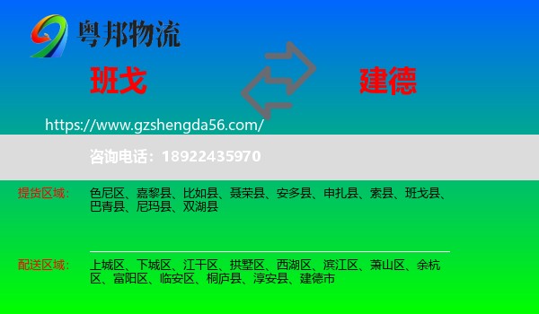 班戈县到建德市物流专线