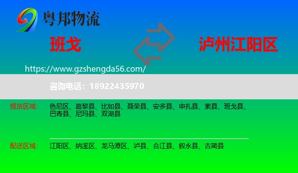 班戈县到江阳区物流专线