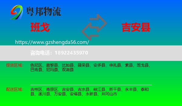 班戈县到吉安县物流专线