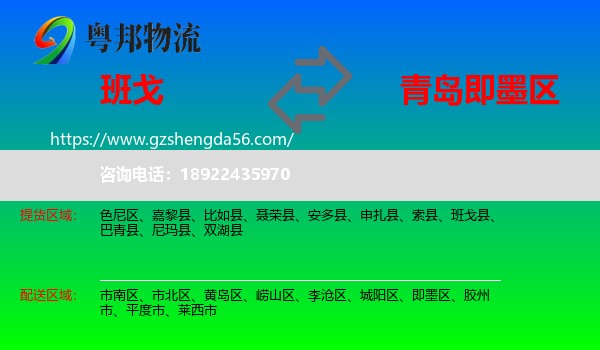班戈县到即墨区物流专线