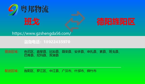 班戈县到旌阳区物流专线