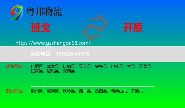班戈县到开原市物流专线