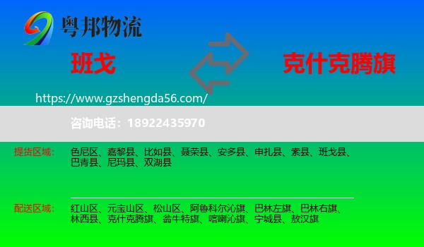 班戈县到克什克腾旗物流专线