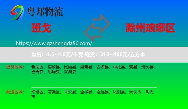班戈县到琅琊区物流专线
