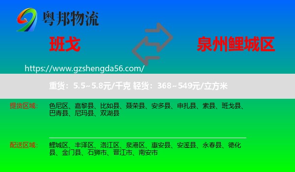 班戈县到鲤城区物流专线