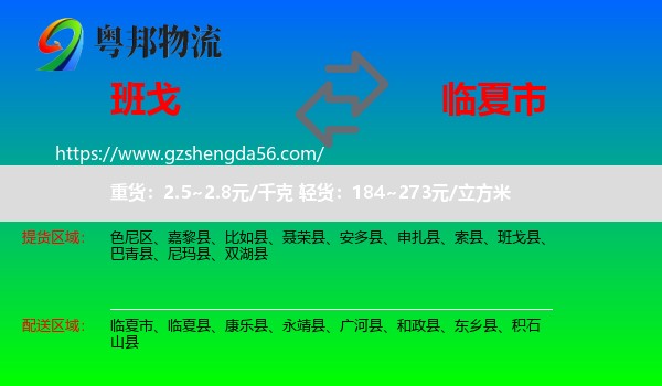 班戈县到临夏市物流专线