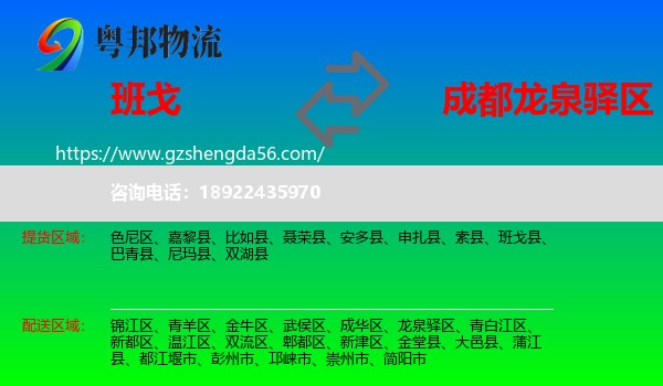 班戈县到龙泉驿区物流专线