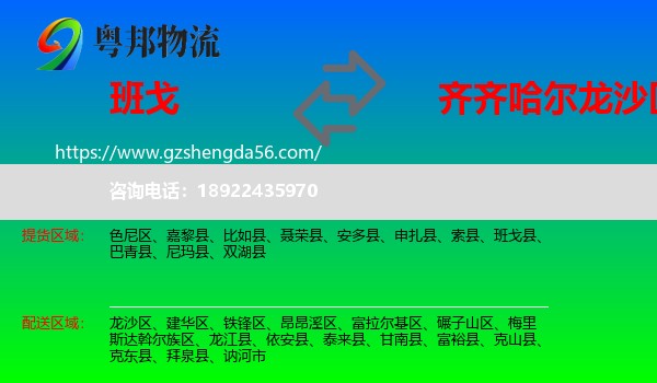 班戈县到龙沙区物流专线