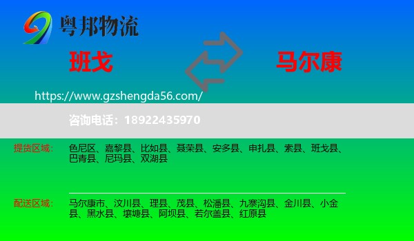 班戈县到马尔康市物流专线