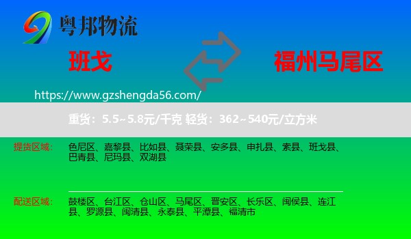班戈县到马尾区物流专线