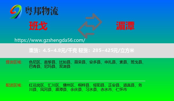 班戈县到湄潭县物流专线