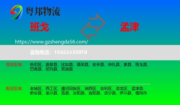 班戈县到孟津县物流专线