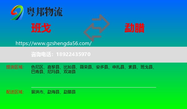 班戈县到勐腊县物流专线