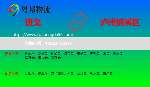 班戈县到纳溪区物流专线