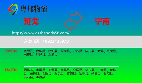 班戈县到宁南县物流专线