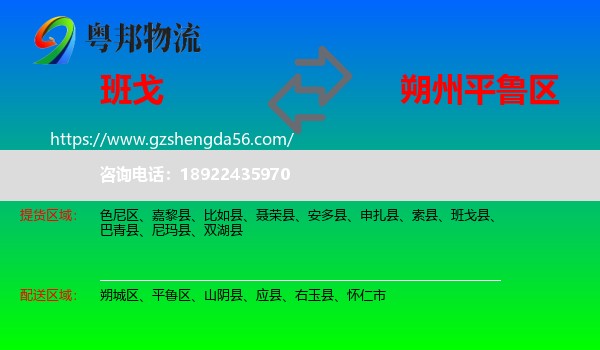 班戈县到平鲁区物流专线