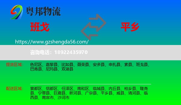 班戈县到平乡县物流专线