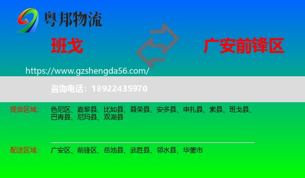 班戈县到前锋区物流专线