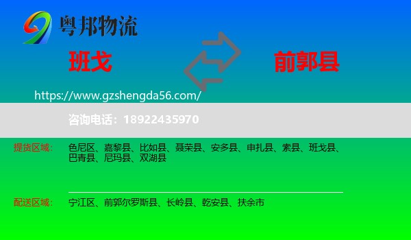 班戈县到前郭尔罗斯县物流专线