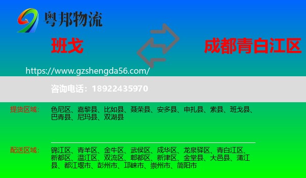 班戈县到青白江区物流专线