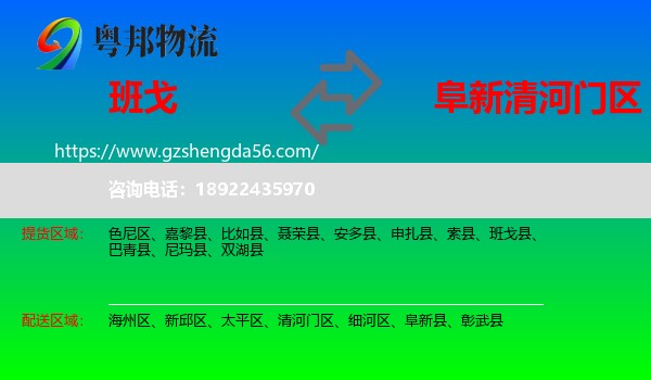 班戈县到清河门区物流专线