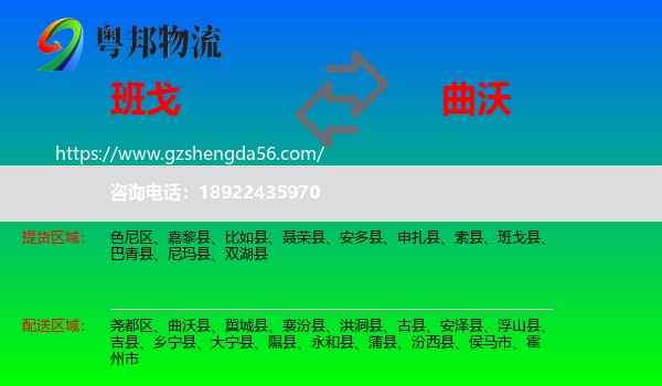 班戈县到曲沃县物流专线